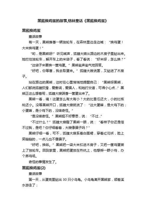 黑熊换鸡蛋的故事,格林童话《黑熊换鸡蛋》