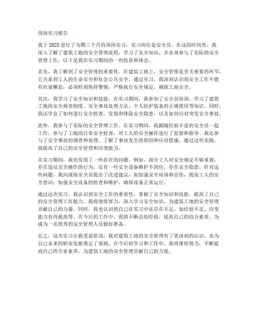顶岗实习报告从事安全员