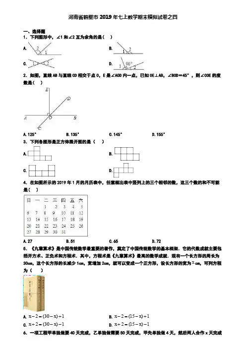 河南省鹤壁市2019年七上数学期末模拟试卷之四