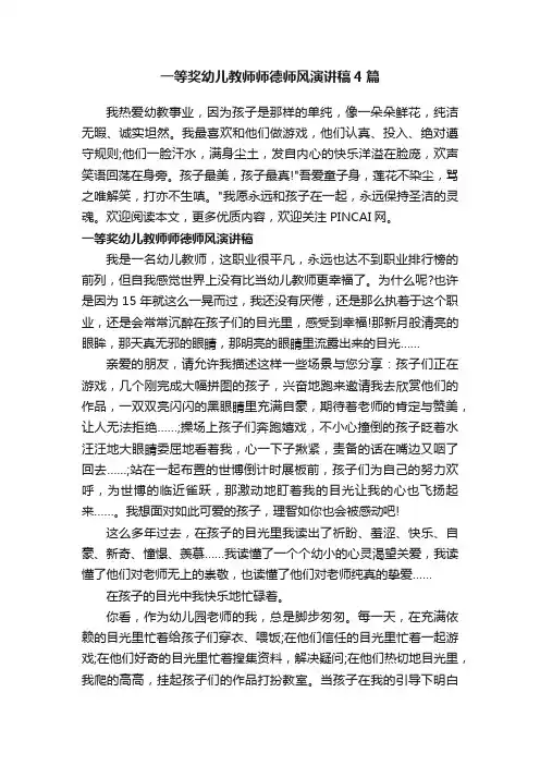 一等奖幼儿教师师德师风演讲稿4篇