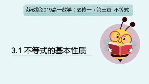 3.1 不等式的基本性质(课件)高一数学(苏教版2019必修一)