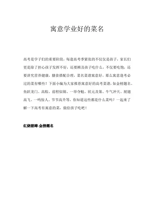 寓意学业好的菜名