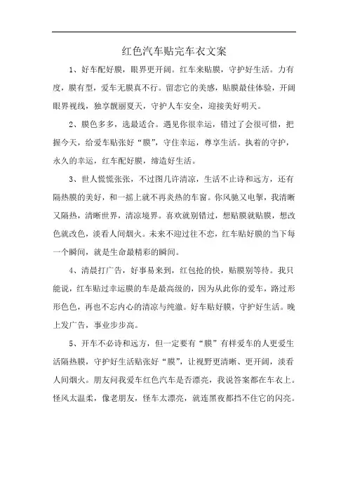 红色汽车贴完车衣文案