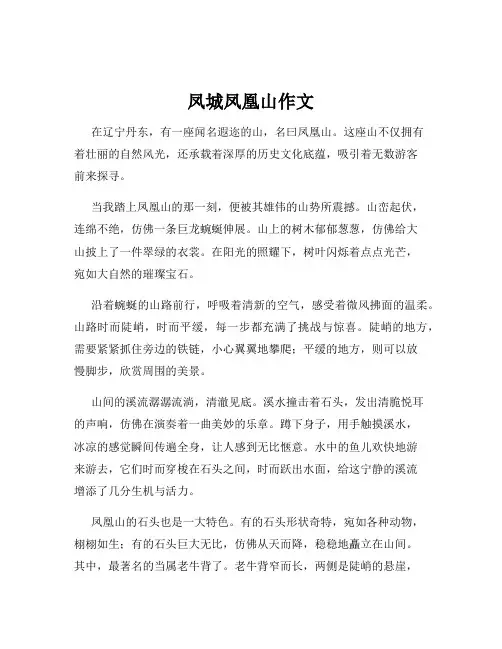 凤城凤凰山作文