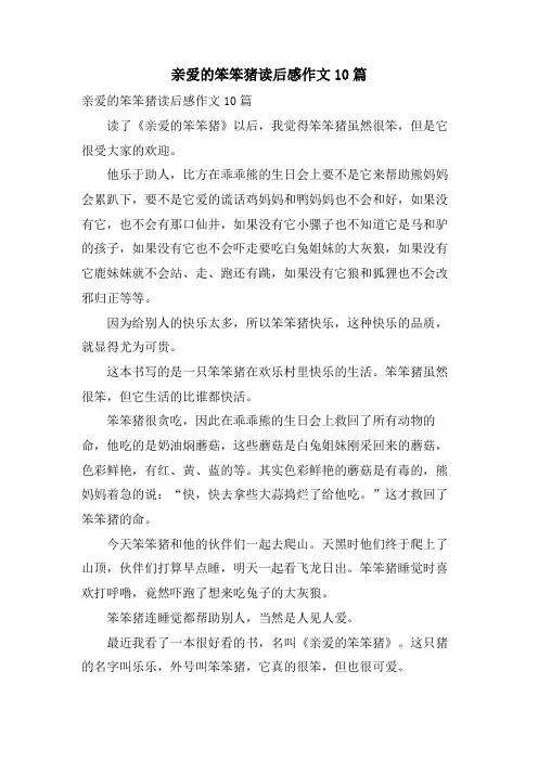亲爱的笨笨猪读后感作文10篇