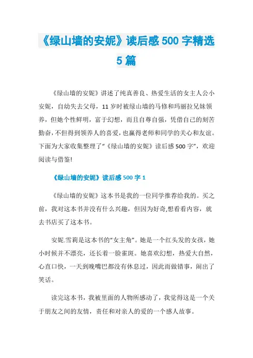 《绿山墙的安妮》读后感500字精选5篇