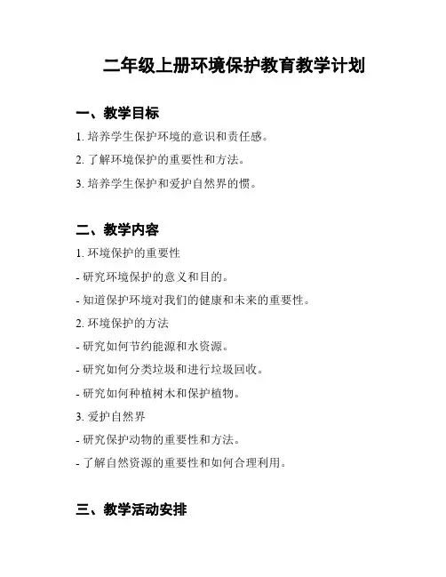二年级上册环境保护教育教学计划