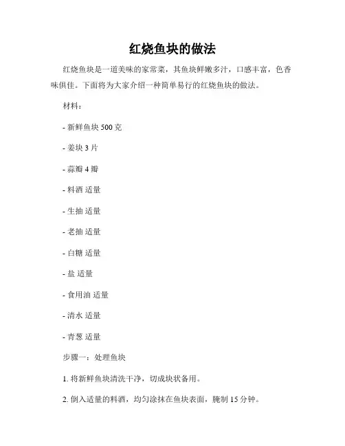 红烧鱼块的做法