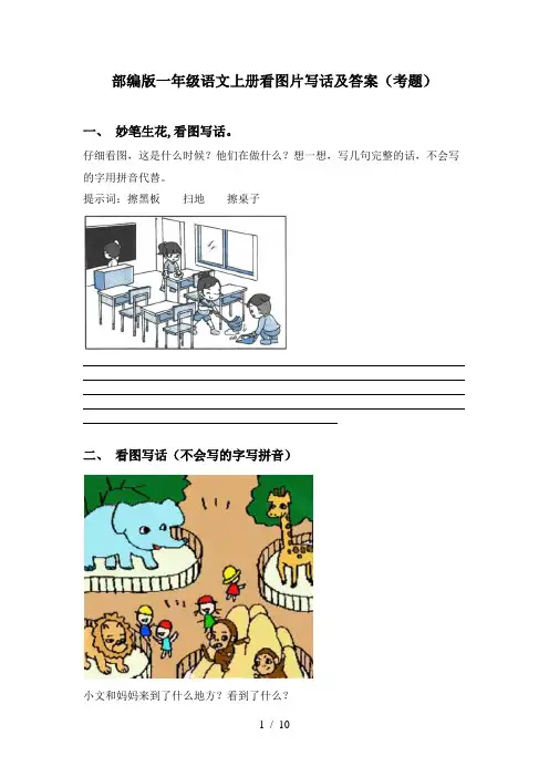 部编版一年级语文上册看图片写话及答案(考题)