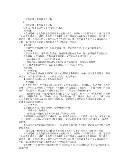 《我叫足球》教学设计及评析,教案设计