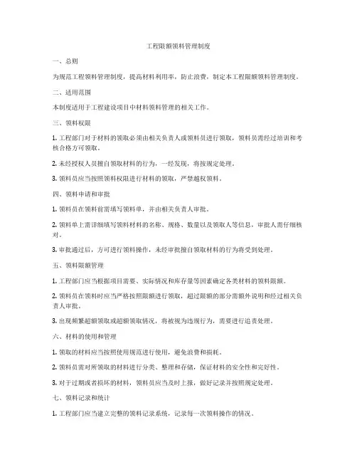 工程限额领料管理制度