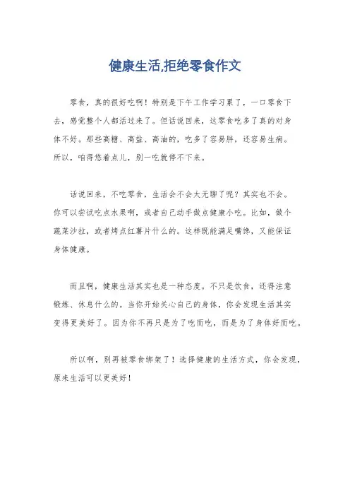 健康生活,拒绝零食作文
