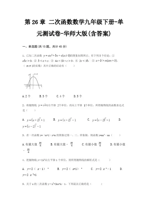 第26章 二次函数数学九年级下册-单元测试卷-华师大版(含答案)