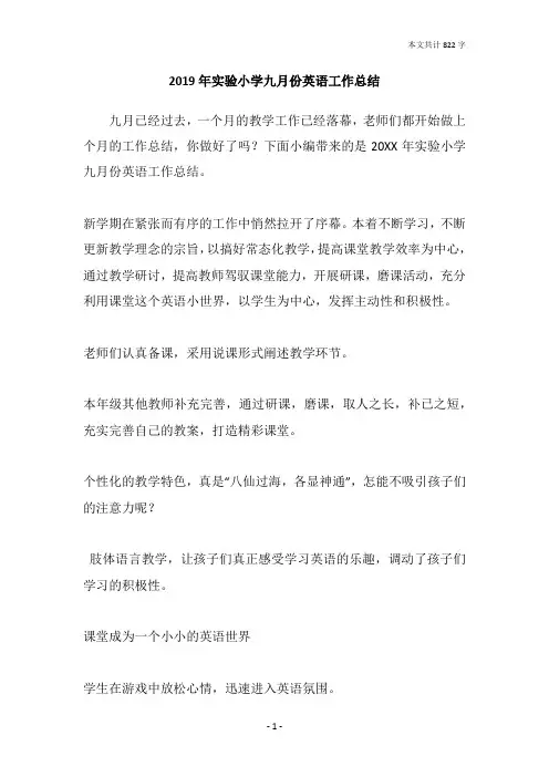 2019年实验小学九月份英语工作总结