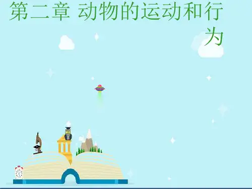 巨野县实验中学八年级生物上册 5.2.1《动物的运动》课件1 新版新人教版