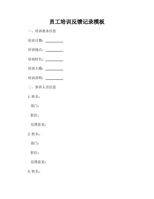 员工培训反馈记录模板
