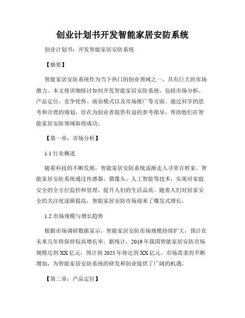 创业计划书开发智能家居安防系统