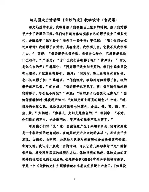 幼儿园大班活动课《奇妙的光》教学设计(含反思)