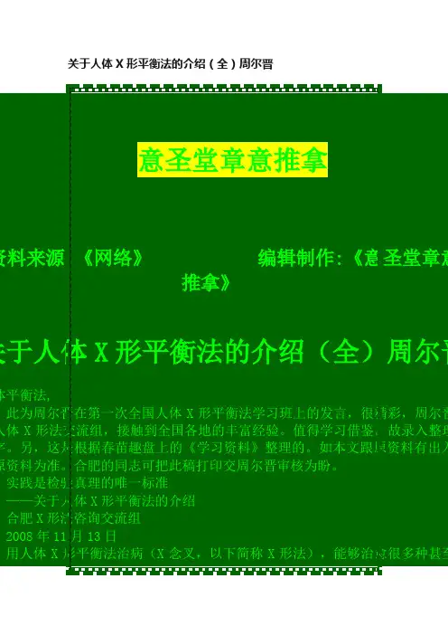 关于人体X形平衡法的介绍（全）周尔晋