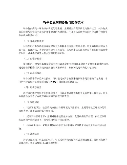牦牛包虫病的诊断与防治技术