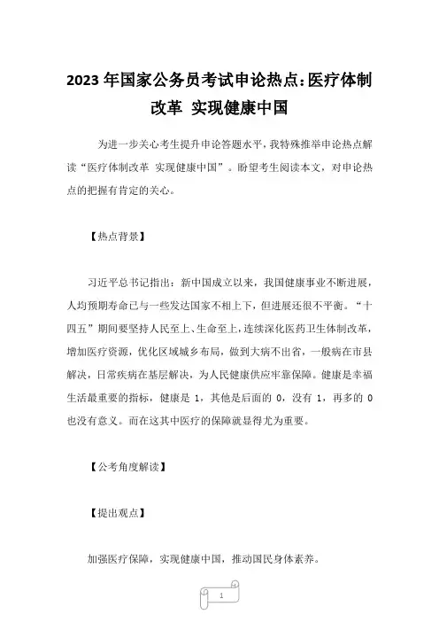 2022年国家公务员考试申论热点：医疗体制改革 实现健康中国