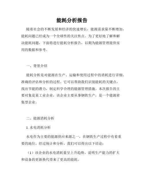 能耗分析报告