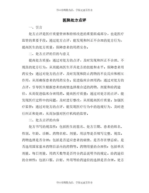 医院处方点评