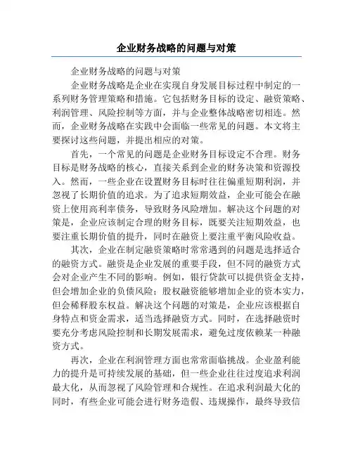 企业财务战略的问题与对策
