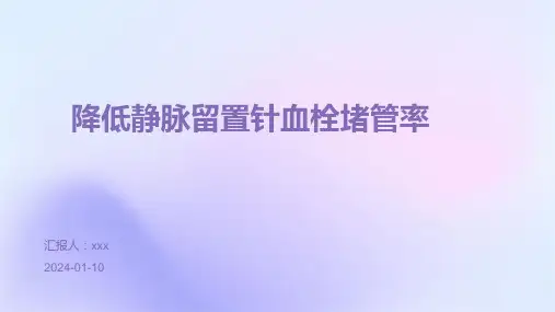 降低静脉留置针血栓堵管率PPT课件