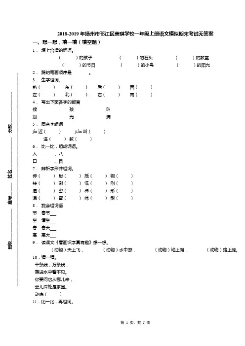 2018-2019年扬州市邗江区美琪学校一年级上册语文模拟期末考试无答案