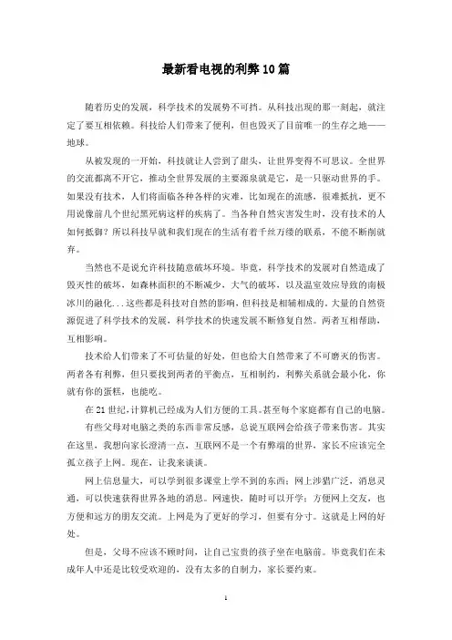 最新看电视的利弊10篇