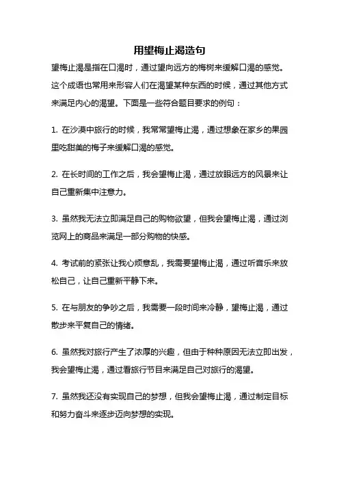 用望梅止渴造句