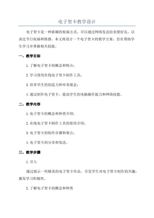 电子贺卡教学设计
