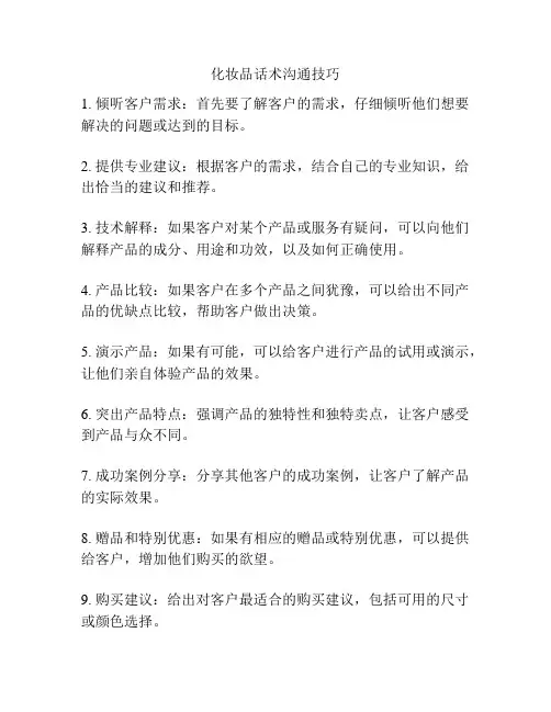 化妆品话术沟通技巧