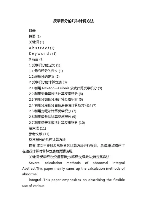 反常积分的几种计算方法
