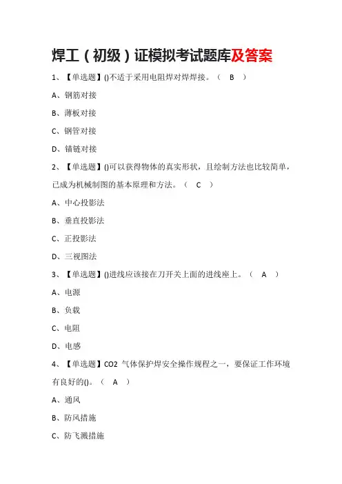 焊工(初级)证模拟考试题库及答案