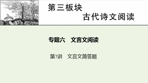 高考语文复习 第3板块 古代诗文阅读专题6 第7讲 文言文简答题