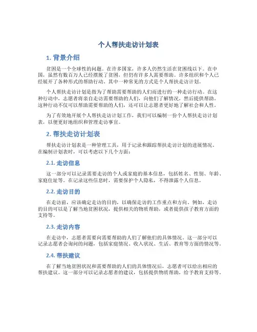 个人帮扶走访计划表