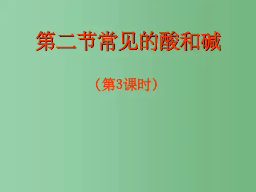 九年级化学全册 第7章 应用广泛的酸、碱、盐 第2节 常见的酸和碱2 沪教版A