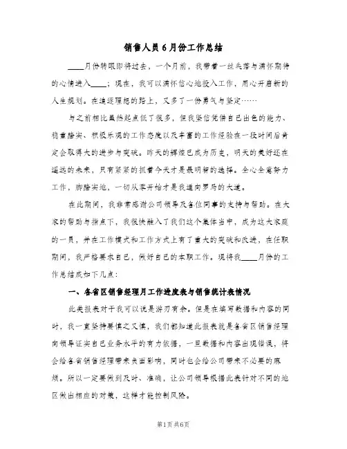销售人员6月份工作总结（3篇）