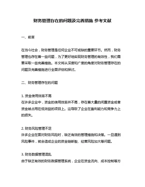 财务管理存在的问题及完善措施 参考文献
