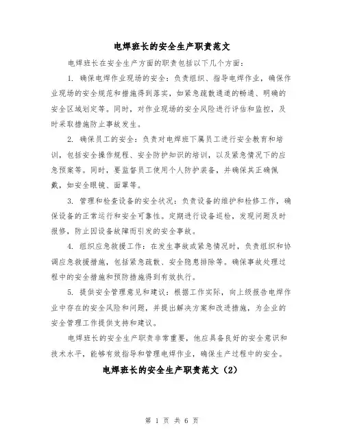 电焊班长的安全生产职责范文（4篇）