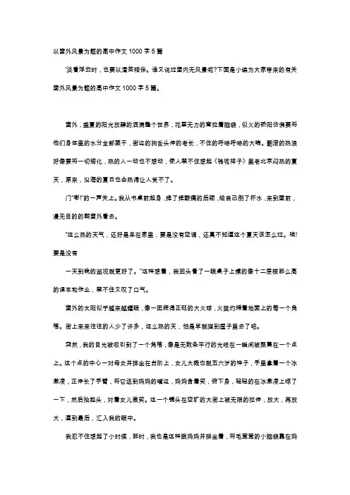 高中作文-以窗外风景为题的高中作文1000字5篇