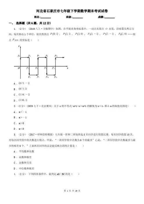 河北省石家庄市七年级下学期数学期末考试试卷