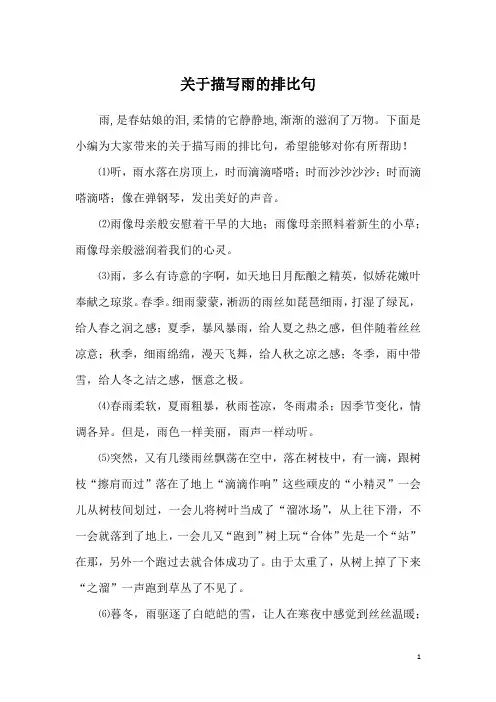 关于描写雨的排比句