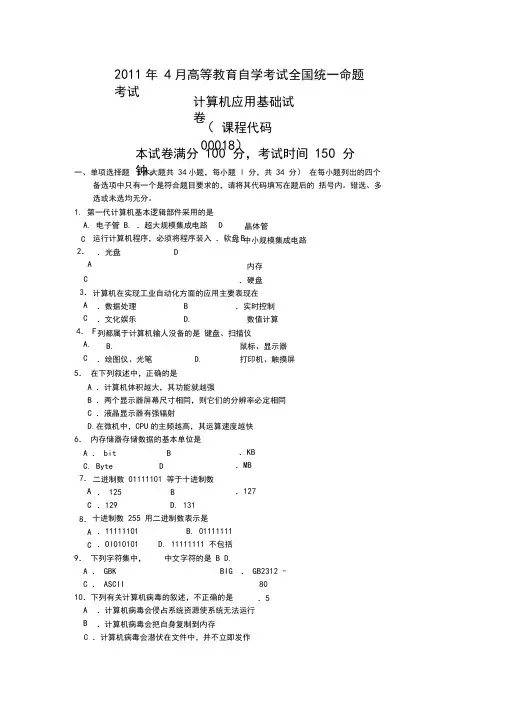 2011年4月计算机应用基础