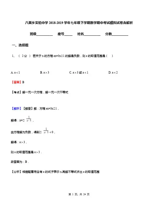 八面乡实验中学2018-2019学年七年级下学期数学期中考试模拟试卷含解析