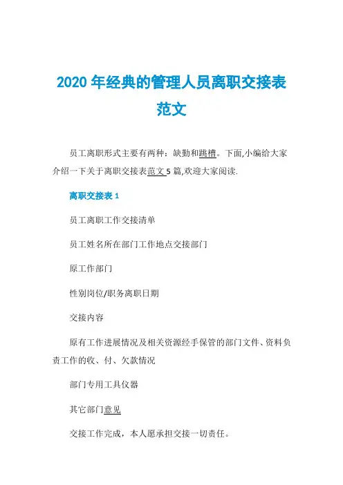 2020年经典的管理人员离职交接表范文