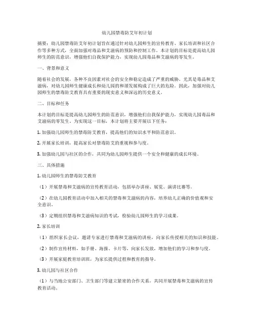 幼儿园禁毒防艾年初计划