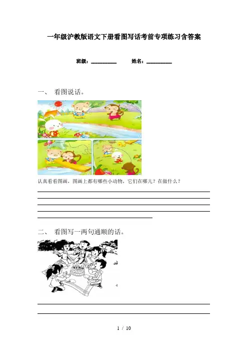 一年级沪教版语文下册看图写话考前专项练习含答案